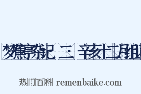 梦蕉亭杂记·二·辛亥十二月组词是什么意思的图片